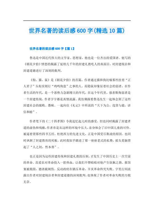 世界名著的读后感600字(精选10篇)