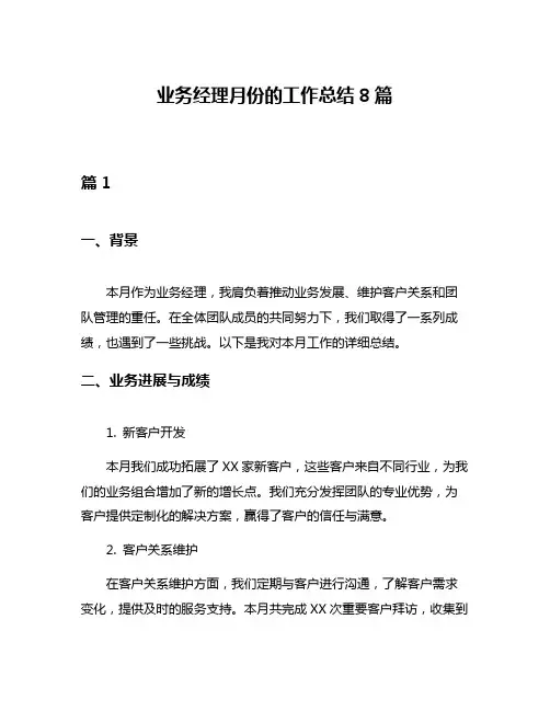 业务经理月份的工作总结8篇