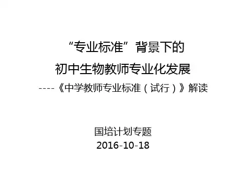 国培讲座----1“专业标准”背景下的初中生物教师专业发展--教师专业标准(试行)》解读(发给学员)