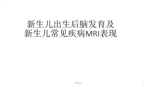 新生儿出生后脑发育及新生儿常见疾病MRI表现