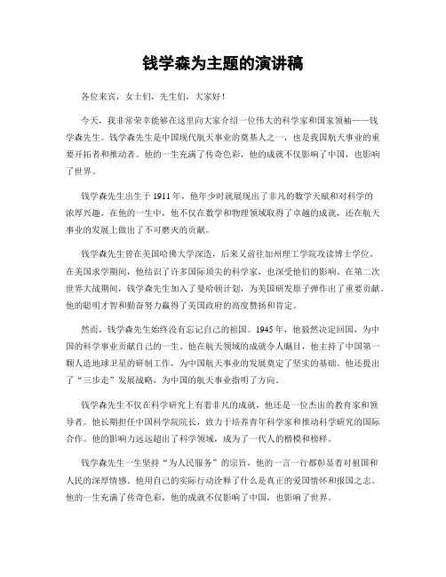 钱学森为主题的演讲稿