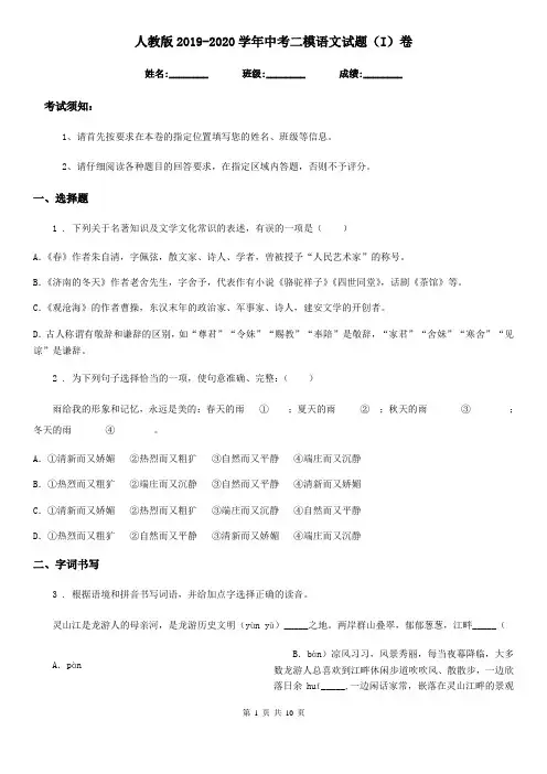 人教版2019-2020学年中考二模语文试题(I)卷