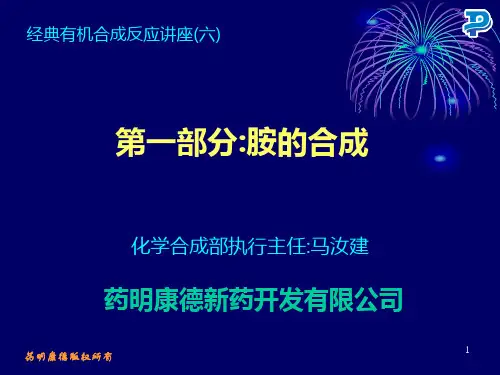 胺的合成-MA070818