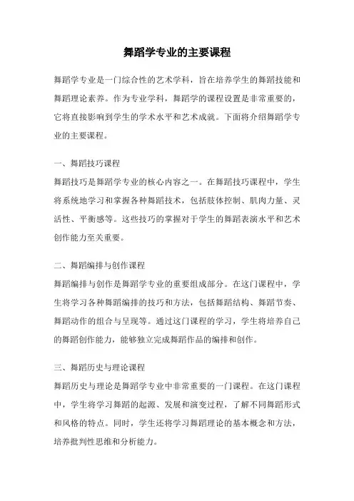 舞蹈学专业的主要课程