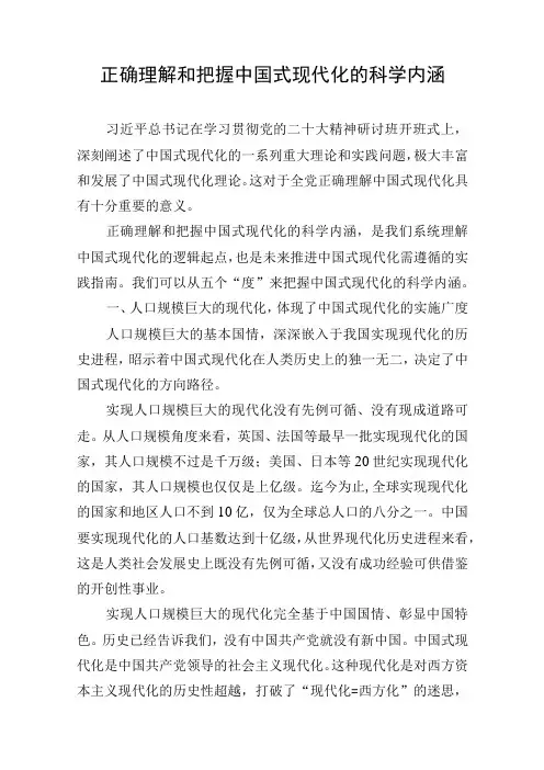 正确理解和把握中国式现代化的科学内涵