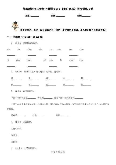 部编版语文二年级上册课文3 9《黄山奇石》同步训练C卷