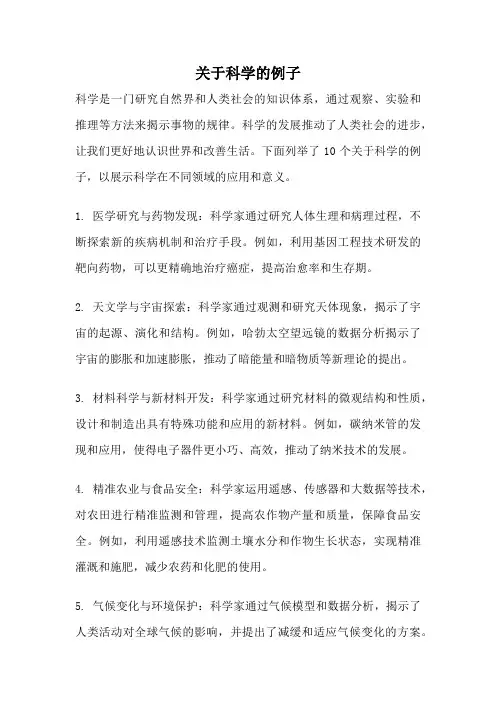 关于科学的例子