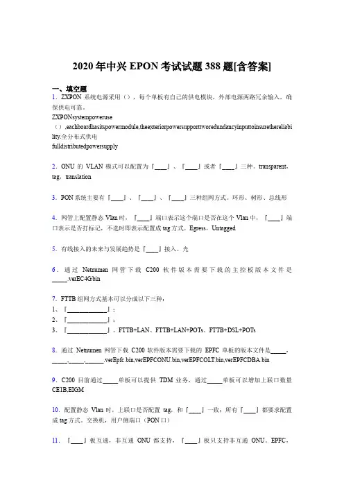新版精编中兴EPON考核题库完整版388题(含参考答案)