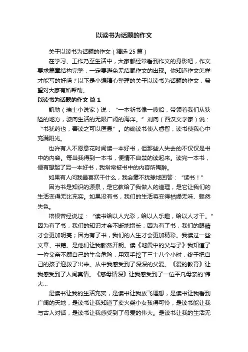 关于以读书为话题的作文（精选25篇）