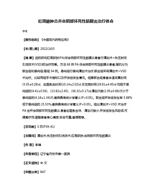 肛周脓肿合并会阴部坏死性筋膜炎治疗体会