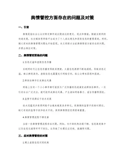 舆情管控方面存在的问题及对策