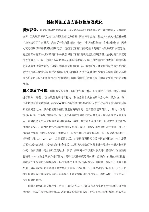 (完整版)斜拉桥施工索力张拉控制及优化