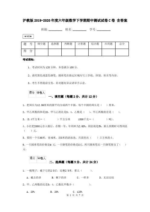 沪教版2019-2020年度六年级数学下学期期中测试试卷C卷 含答案