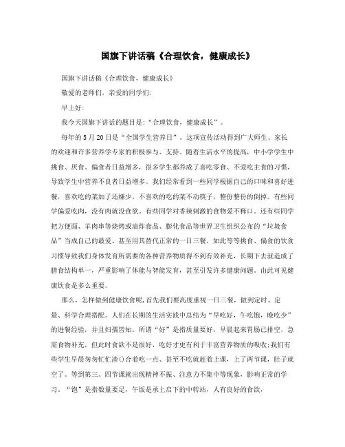 国旗下讲话稿《合理饮食,健康成长》