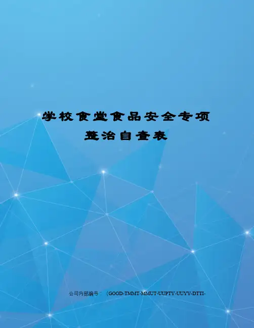 学校食堂食品安全专项整治自查表
