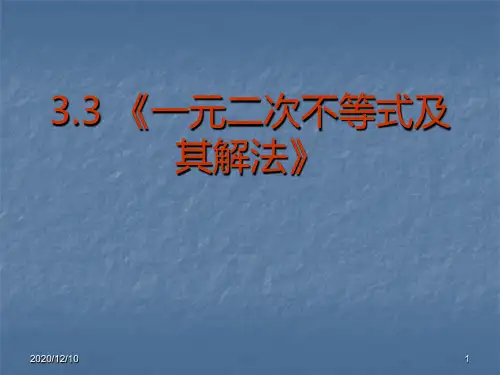 数学：3.2《一元二次不等式及其解法》课件(人教A版必修1)PPT教学课件