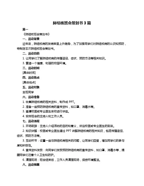 肺结核班会策划书3篇
