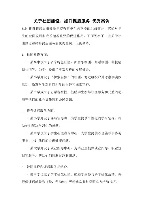 关于社团建设、提升课后服务 优秀案例