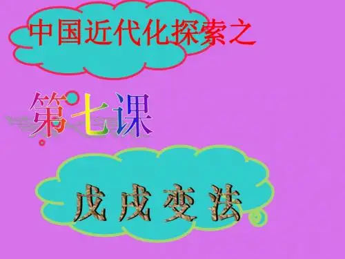 八年级上册第7课戊戌变法课件