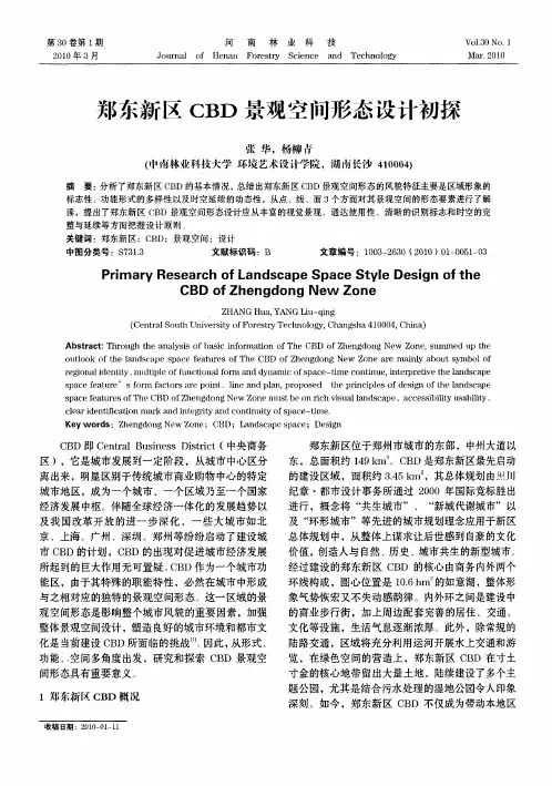 郑东新区CBD景观空间形态设计初探