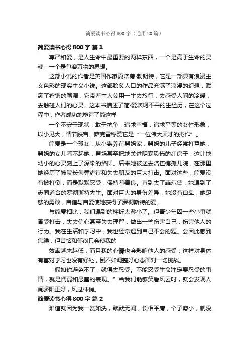 简爱读书心得800字（通用20篇）