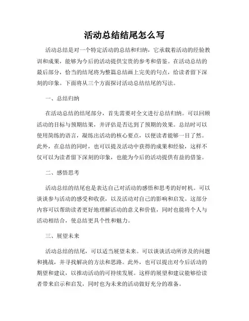 活动总结结尾怎么写