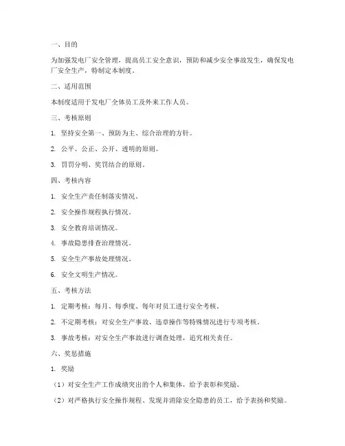 发电厂安全奖惩考核制度
