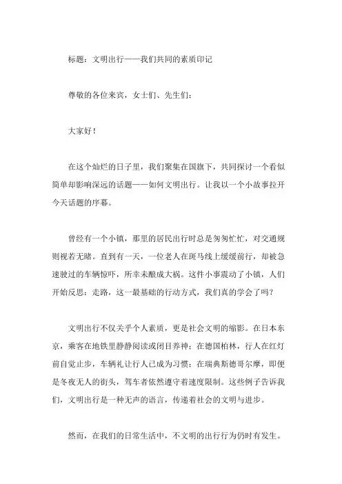 国旗下讲话：学会走路提醒,文明出行显素质