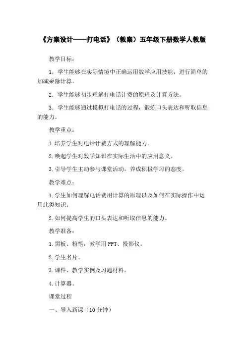 《方案设计——打电话》(教案)五年级下册数学人教版
