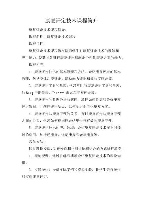 康复评定技术课程简介