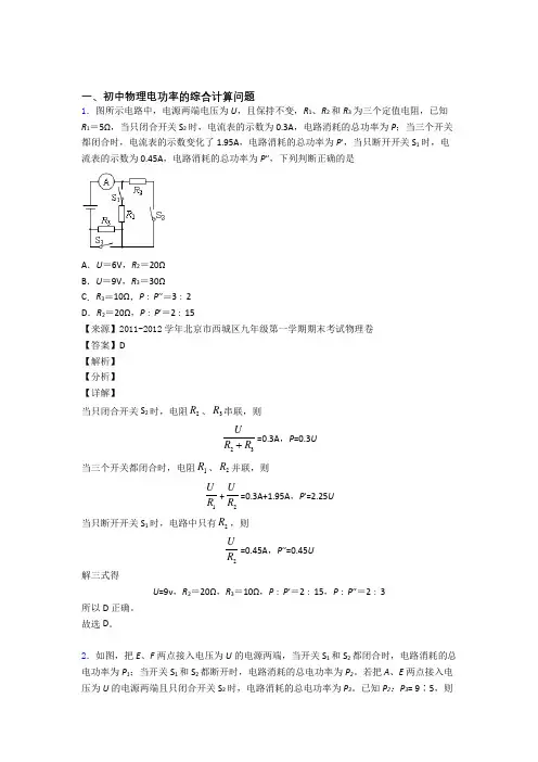 2020-2021备战中考物理培优(含解析)之电功率的综合计算问题