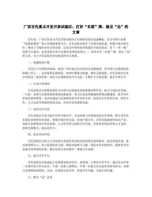 广西百色重点开发开放试验区：打好“东盟”牌,做足“边”的文章