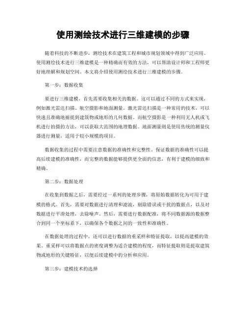 使用测绘技术进行三维建模的步骤