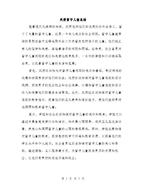 关爱留守儿童总结（3篇）