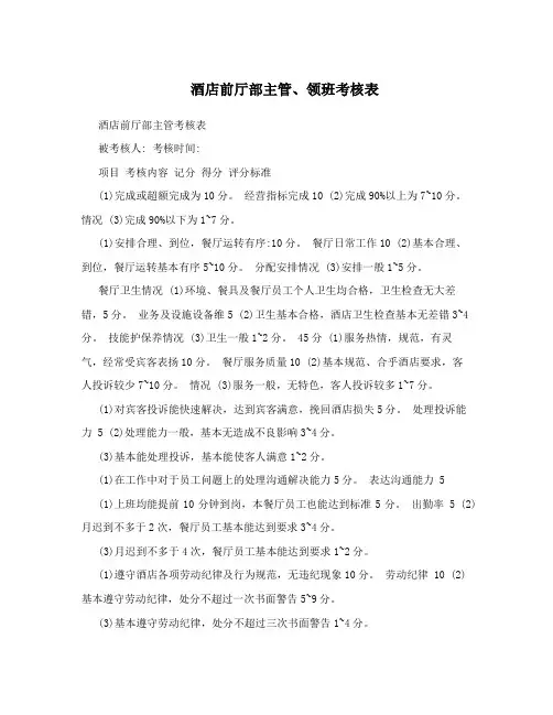酒店前厅部主管、领班考核表