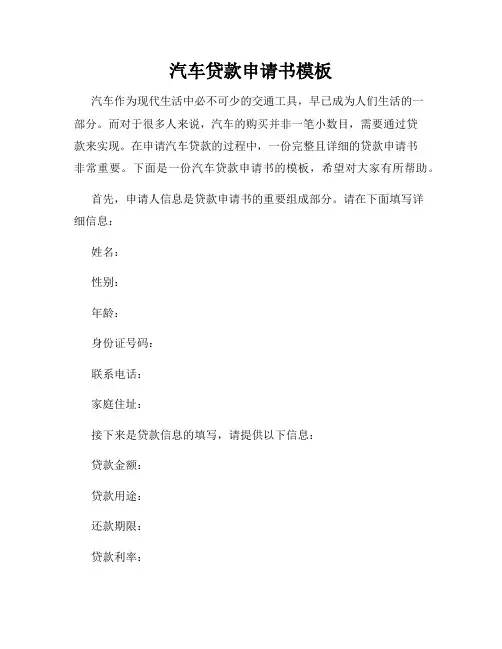 汽车贷款申请书模板