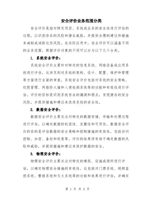 安全评价业务范围分类