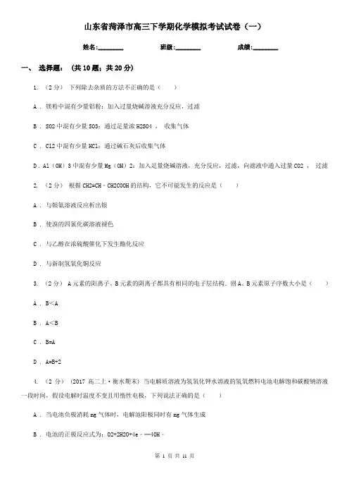 山东省菏泽市高三下学期化学模拟考试试卷(一)