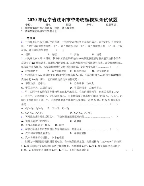 2020年辽宁省沈阳市中考物理模拟考试试题附解析