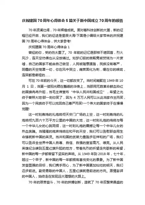 庆祝建国70周年心得体会5篇关于新中国成立70周年的感悟