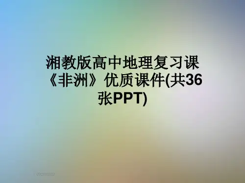 湘教版高中地理复习课《非洲》优质课件(共36张PPT)