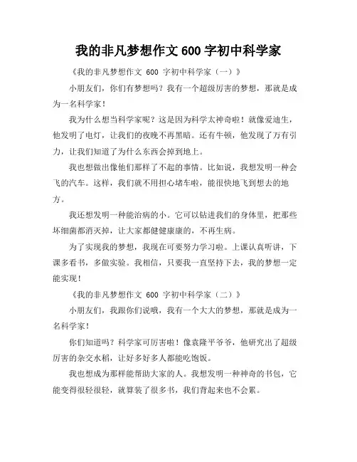 我的非凡梦想作文600字初中科学家
