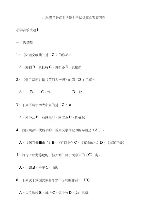 小学音乐教师业务能力考试试题含答案四套.doc