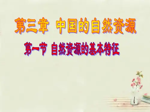 【最新名师精品】人教初中地理八上《3第1节 自然资源的基本特征》PPT课件 (5).ppt