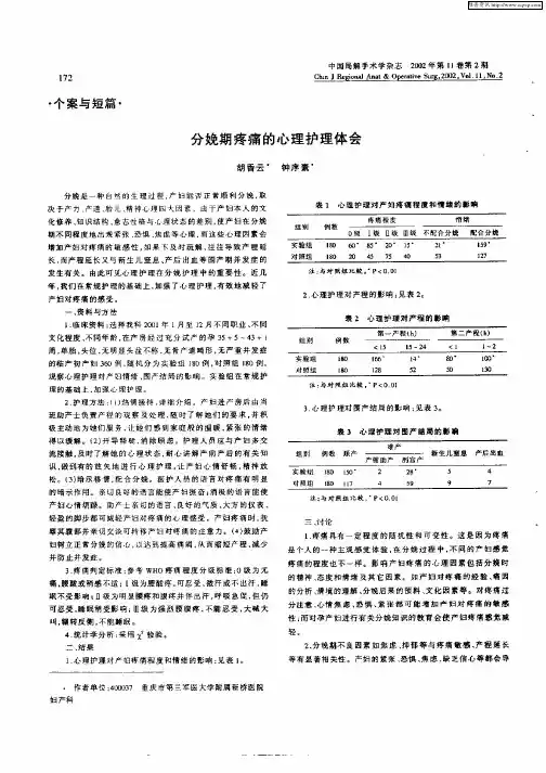 分娩期疼痛的心理护理体会