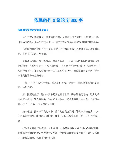 依靠的作文议论文800字