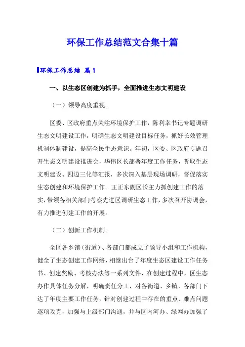 环保工作总结范文合集十篇