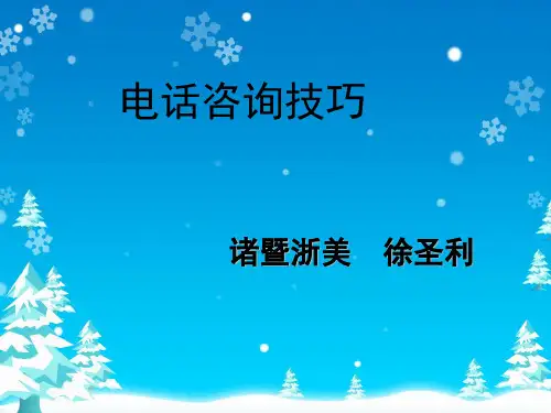咨询师电话邀约技巧——外呼篇 - 副本