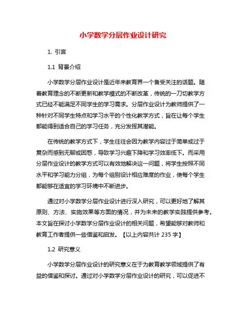 小学数学分层作业设计研究