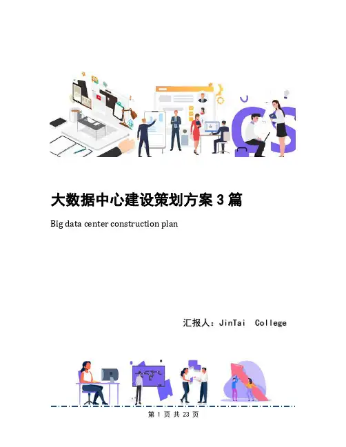 大数据中心建设策划方案3篇